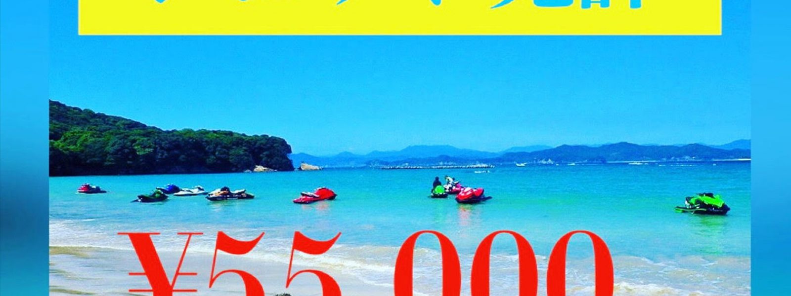 ジェットの免許、55,000円税込!キャンペーン開始! ジェットの免許、55,000円税込!キャンペーン開始!