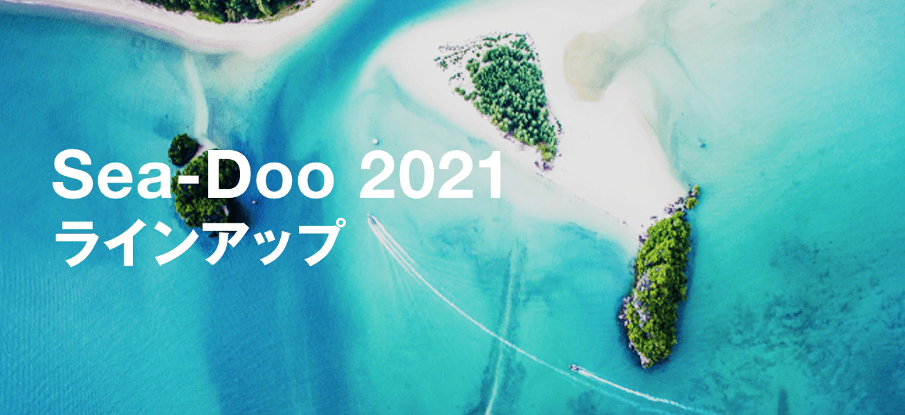 2021年モデル! ☆★SEADOO☆★ 2021年モデル! ☆★SEADOO☆★
