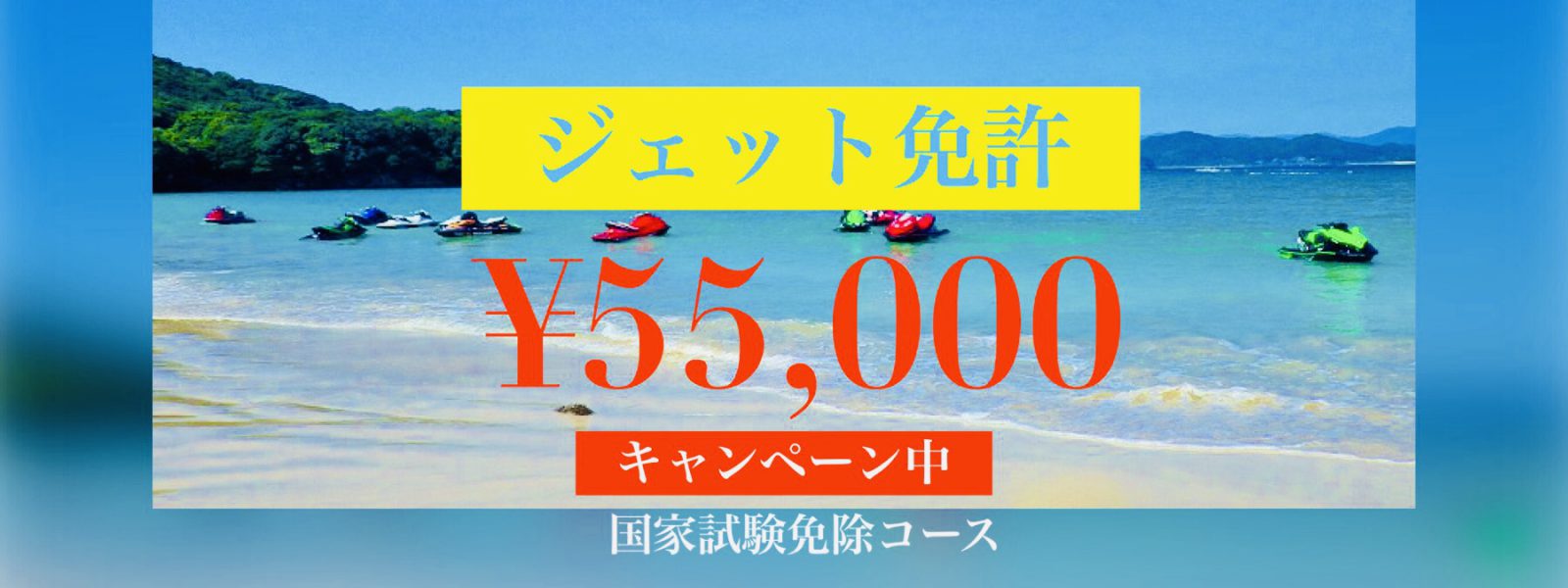 水上バイク免許5.5万円！特価キャンペーンやってます！