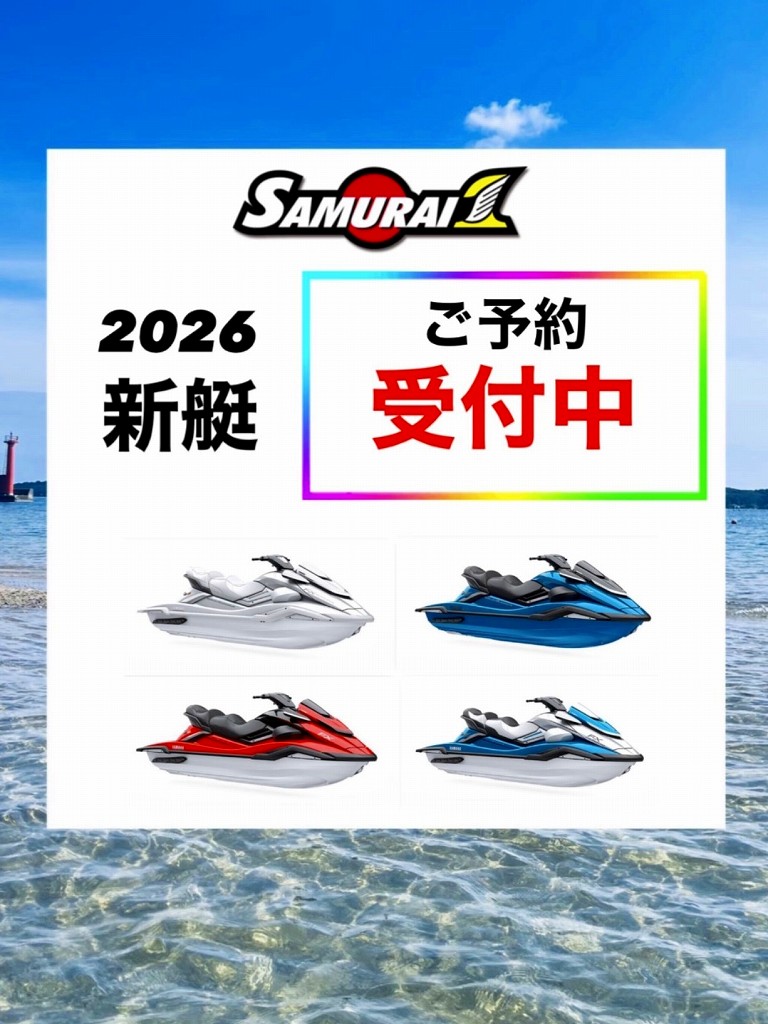 新艇】ご予約受付中です！人気モデルは特にお早めに！ | SAMURAI 1
