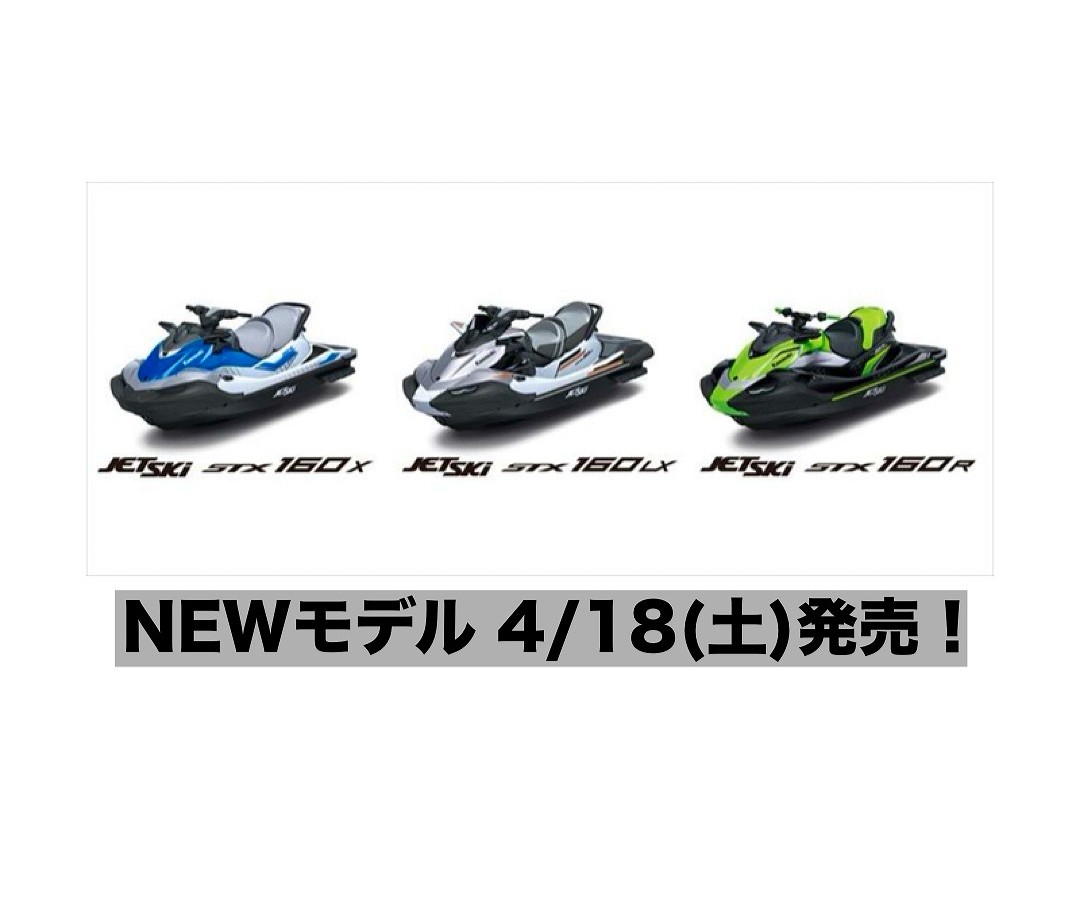 NEWモデル】Kawasakiジェットスキー STX160X / LX / R 新発売のご案内